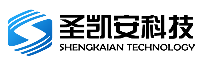 深圳市圣凱安科技有限公司